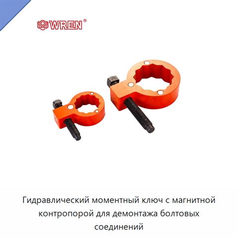 Гидравлический моментный ключ с магнитной контропорой для демонтажа болтовых соединений