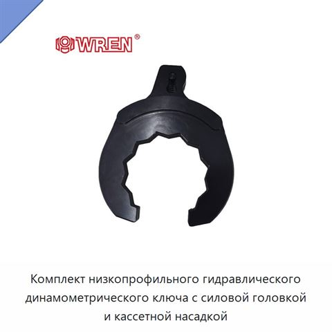 Комплект низкопрофильного гидравлического динамометрического ключа с силовой головкой и кассетной насадкой