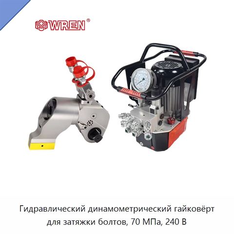 Гидравлический динамометрический гайковёрт для затяжки болтов, 70 МПа, 240 В