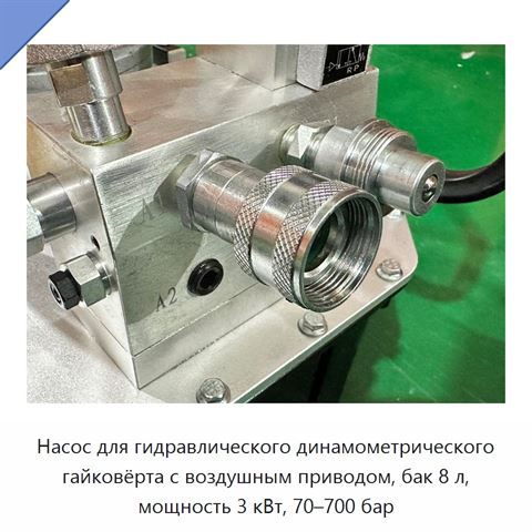 Насос для гидравлического динамометрического гайковёрта с воздушным приводом, бак 8 л, мощность 3 кВт, 70–700 бар