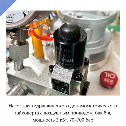 Насос для гидравлического динамометрического гайковёрта с воздушным приводом, бак 8 л, мощность 3 кВт, 70–700 бар