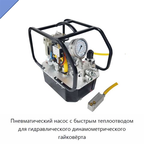 Пневматический насос с быстрым теплоотводом для гидравлического динамометрического гайковёрта