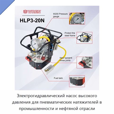 Электрогидравлический насос высокого давления для пневматических натяжителей в промышленности и нефтяной отрасли