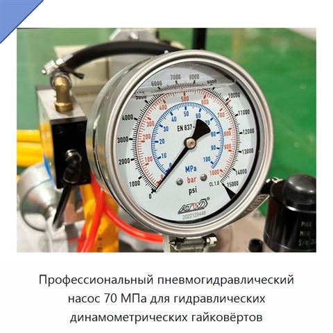 Профессиональный пневмогидравлический насос 70 МПа для гидравлических динамометрических гайковёртов