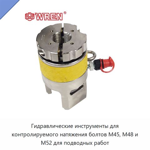 Гидравлические инструменты для контролируемого натяжения болтов M45, M48 и M52 для подводных работ