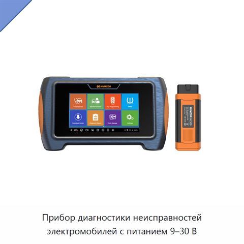Прибор диагностики неисправностей электромобилей с питанием 9–30 В