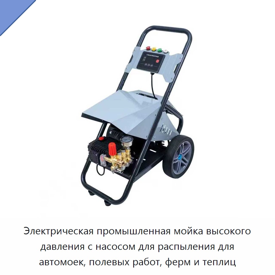 Электрическая промышленная мойка высокого давления с насосом для распыления для автомоек, полевых работ, ферм и теплиц — Прочие электроинструменты