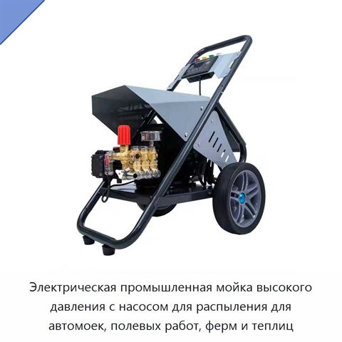 Электрическая промышленная мойка высокого давления с насосом для распыления для автомоек, полевых работ, ферм и теплиц
