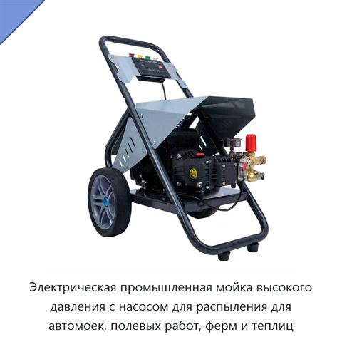 Электрическая промышленная мойка высокого давления с насосом для распыления для автомоек, полевых работ, ферм и теплиц