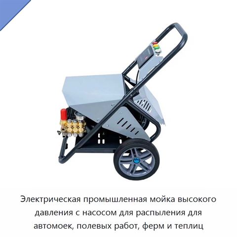 Электрическая промышленная мойка высокого давления с насосом для распыления для автомоек, полевых работ, ферм и теплиц