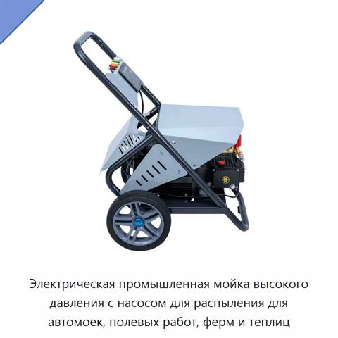 Электрическая промышленная мойка высокого давления с насосом для распыления для автомоек, полевых работ, ферм и теплиц