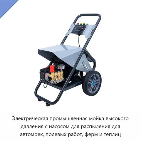 Электрическая промышленная мойка высокого давления с насосом для распыления для автомоек, полевых работ, ферм и теплиц