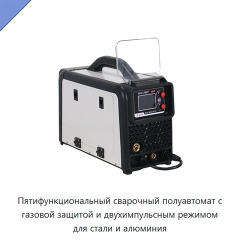 Пятифункциональный сварочный полуавтомат с газовой защитой и двухимпульсным режимом для стали и алюминия