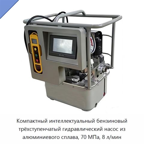 Компактный интеллектуальный бензиновый трёхступенчатый гидравлический насос из алюминиевого сплава, 70 МПа, 8 л/мин