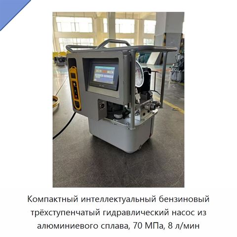 Компактный интеллектуальный бензиновый трёхступенчатый гидравлический насос из алюминиевого сплава, 70 МПа, 8 л/мин