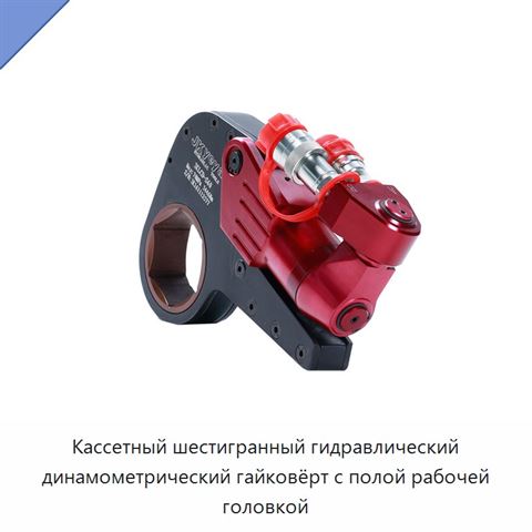 Кассетный шестигранный гидравлический динамометрический гайковёрт с полой рабочей головкой