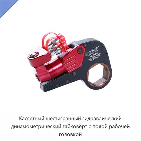 Кассетный шестигранный гидравлический динамометрический гайковёрт с полой рабочей головкой
