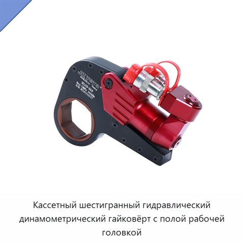 Кассетный шестигранный гидравлический динамометрический гайковёрт с полой рабочей головкой