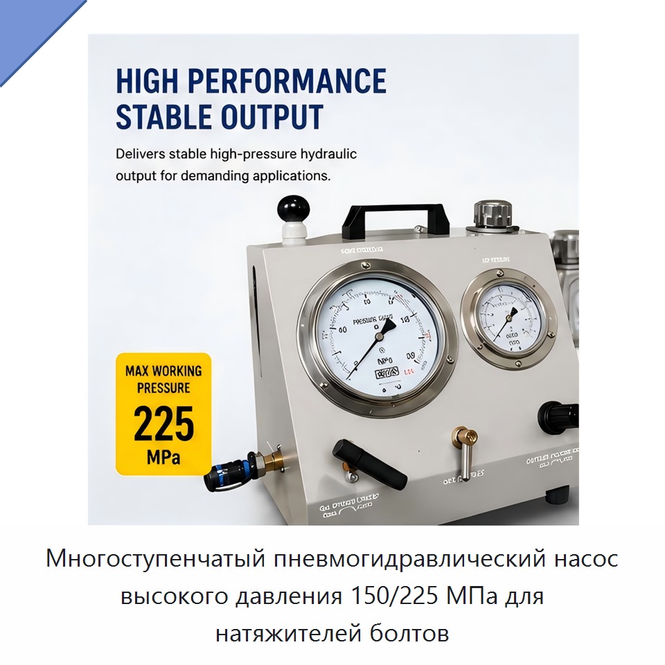 Многоступенчатый пневмогидравлический насос высокого давления 150/225 МПа для натяжителей болтов — Насосы