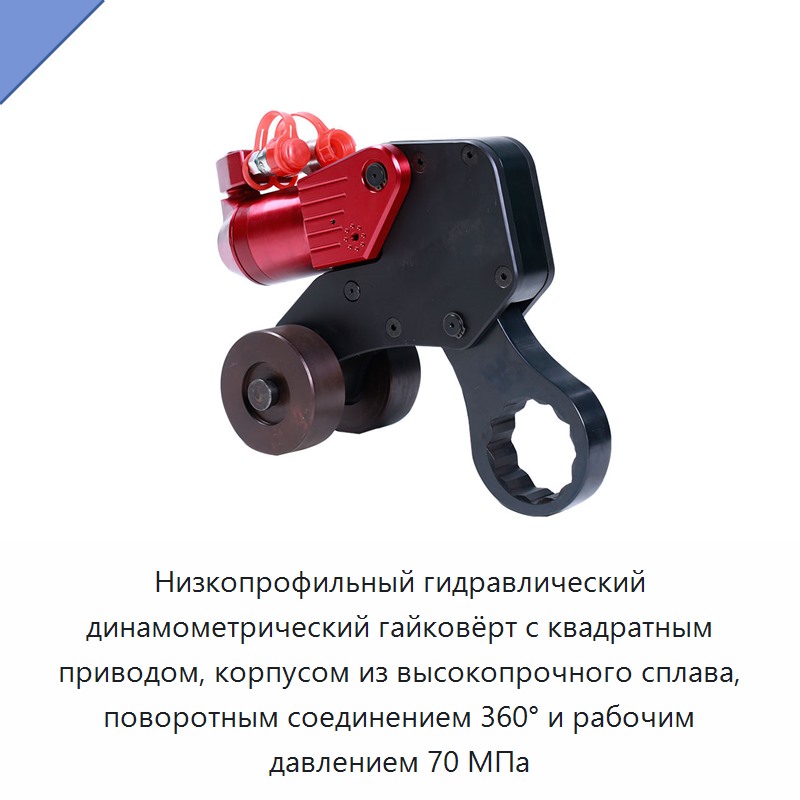 Низкопрофильный гидравлический динамометрический гайковёрт с квадратным приводом, корпусом из высокопрочного сплава, поворотным соединением 360° и рабочим давлением 70 МПа — Гидравлические ударные гайковёрты