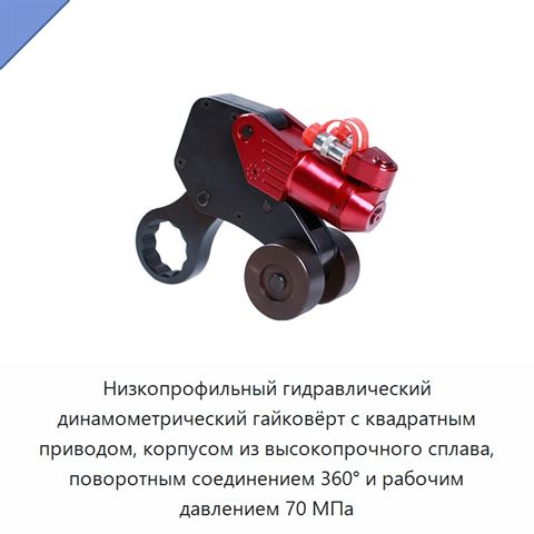 Низкопрофильный гидравлический динамометрический гайковёрт с квадратным приводом, корпусом из высокопрочного сплава, поворотным соединением 360° и рабочим давлением 70 МПа