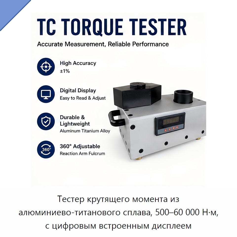 Тестер крутящего момента из алюминиево-титанового сплава, 500–60 000 Н·м, с цифровым встроенным дисплеем — Прочие инструменты