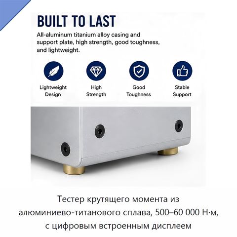 Тестер крутящего момента из алюминиево-титанового сплава, 500–60 000 Н·м, с цифровым встроенным дисплеем