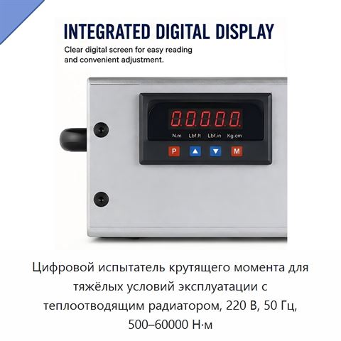 Цифровой испытатель крутящего момента для тяжёлых условий эксплуатации с теплоотводящим радиатором, 220 В, 50 Гц, 500–60000 Н·м