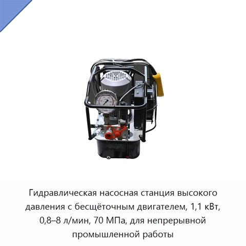 Гидравлическая насосная станция высокого давления с бесщёточным двигателем, 1,1 кВт, 0,8–8 л/мин, 70 МПа, для непрерывной промышленной работы