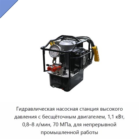 Гидравлическая насосная станция высокого давления с бесщёточным двигателем, 1,1 кВт, 0,8–8 л/мин, 70 МПа, для непрерывной промышленной работы
