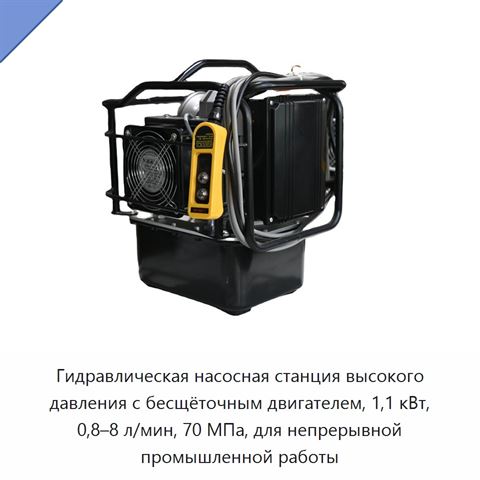 Гидравлическая насосная станция высокого давления с бесщёточным двигателем, 1,1 кВт, 0,8–8 л/мин, 70 МПа, для непрерывной промышленной работы