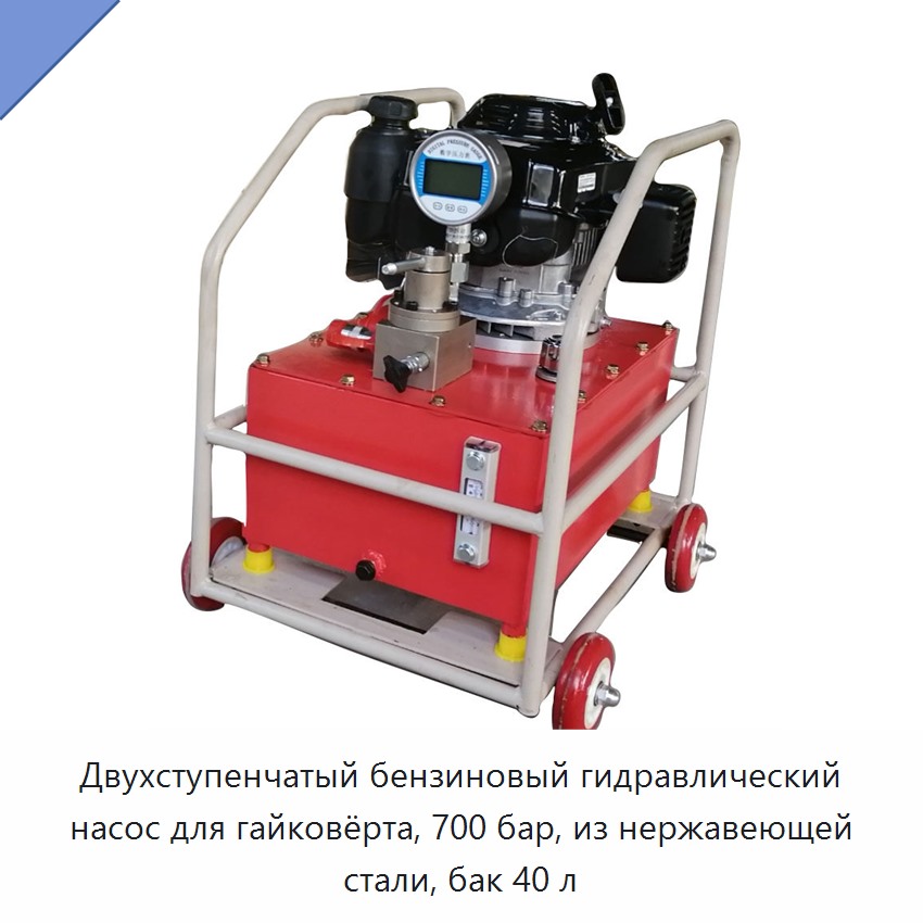 Двухступенчатый бензиновый гидравлический насос для гайковёрта, 700 бар, из нержавеющей стали, бак 40 л — Гидравлические насосы