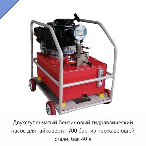 Двухступенчатый бензиновый гидравлический насос для гайковёрта, 700 бар, из нержавеющей стали, бак 40 л