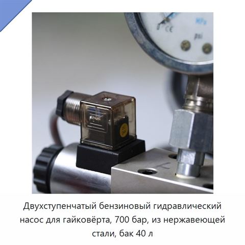 Двухступенчатый бензиновый гидравлический насос для гайковёрта, 700 бар, из нержавеющей стали, бак 40 л