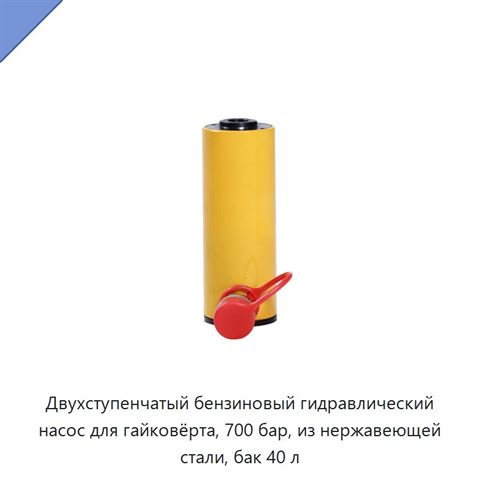 Двухступенчатый бензиновый гидравлический насос для гайковёрта, 700 бар, из нержавеющей стали, бак 40 л