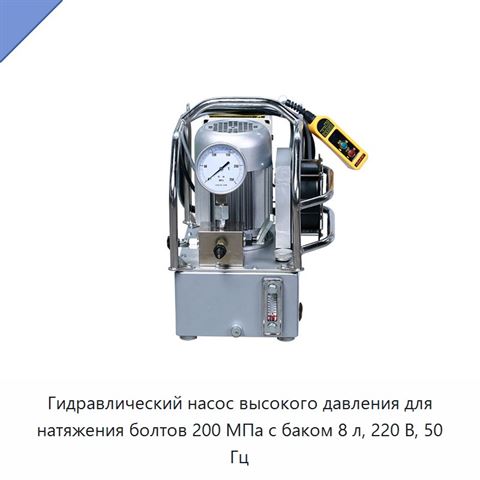 Гидравлический насос высокого давления для натяжения болтов 200 МПа с баком 8 л, 220 В, 50 Гц