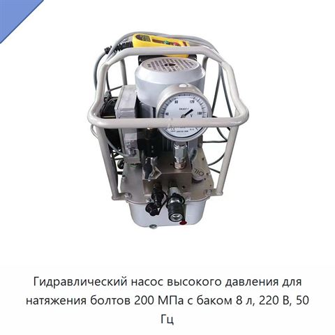 Гидравлический насос высокого давления для натяжения болтов 200 МПа с баком 8 л, 220 В, 50 Гц