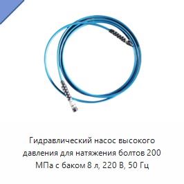 Гидравлический насос высокого давления для натяжения болтов 200 МПа с баком 8 л, 220 В, 50 Гц
