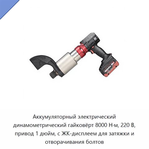 Аккумуляторный электрический динамометрический гайковёрт 8000 Н·м, 220 В, привод 1 дюйм, с ЖК-дисплеем для затяжки и отворачивания болтов