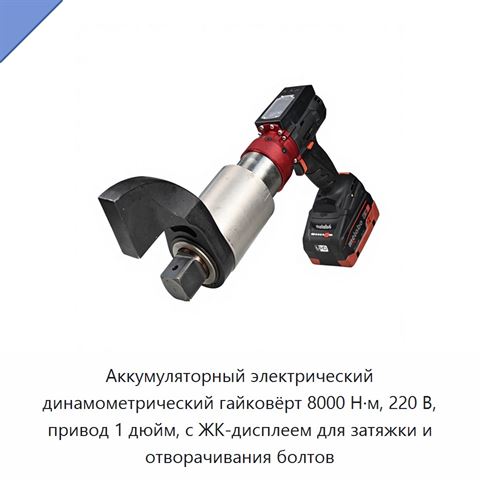 Аккумуляторный электрический динамометрический гайковёрт 8000 Н·м, 220 В, привод 1 дюйм, с ЖК-дисплеем для затяжки и отворачивания болтов