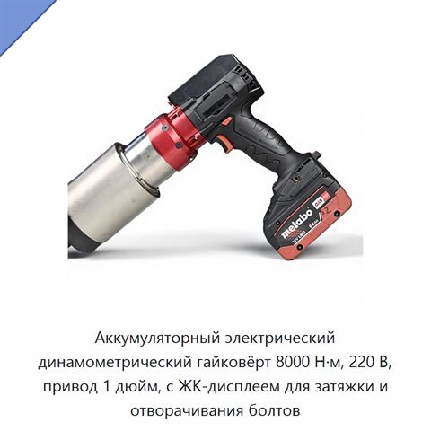 Аккумуляторный электрический динамометрический гайковёрт 8000 Н·м, 220 В, привод 1 дюйм, с ЖК-дисплеем для затяжки и отворачивания болтов