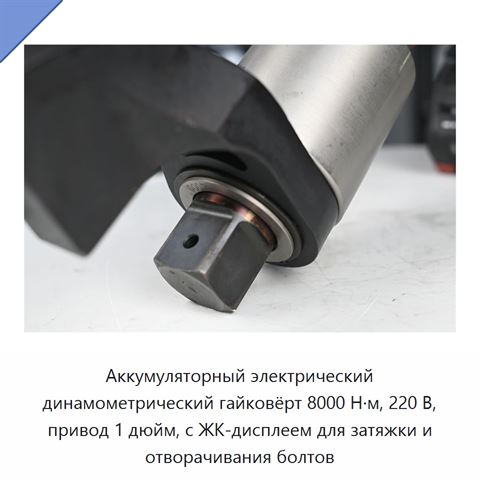 Аккумуляторный электрический динамометрический гайковёрт 8000 Н·м, 220 В, привод 1 дюйм, с ЖК-дисплеем для затяжки и отворачивания болтов