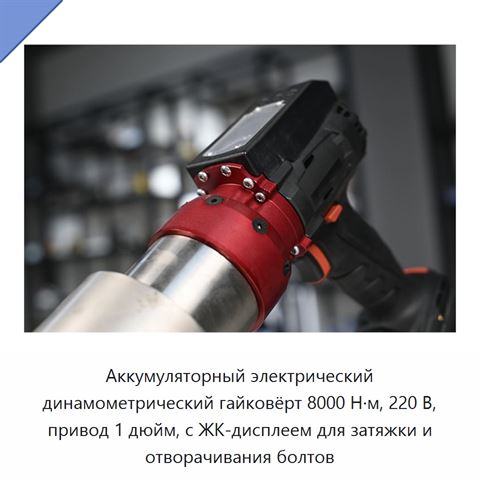 Аккумуляторный электрический динамометрический гайковёрт 8000 Н·м, 220 В, привод 1 дюйм, с ЖК-дисплеем для затяжки и отворачивания болтов
