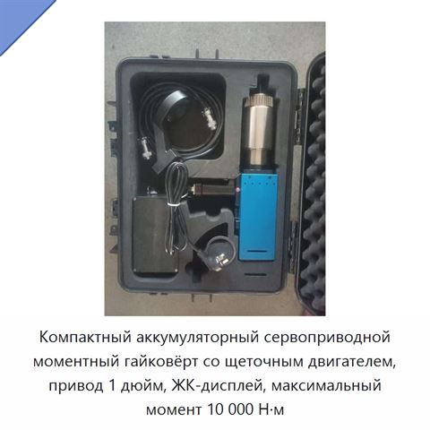 Компактный аккумуляторный сервоприводной моментный гайковёрт со щеточным двигателем, привод 1 дюйм, ЖК-дисплей, максимальный момент 10 000 Н·м
