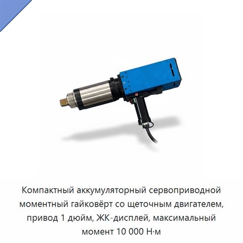 Компактный аккумуляторный сервоприводной моментный гайковёрт со щеточным двигателем, привод 1 дюйм, ЖК-дисплей, максимальный момент 10 000 Н·м