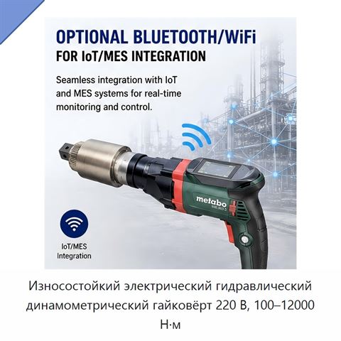Износостойкий электрический гидравлический динамометрический гайковёрт 220 В, 100–12000 Н·м