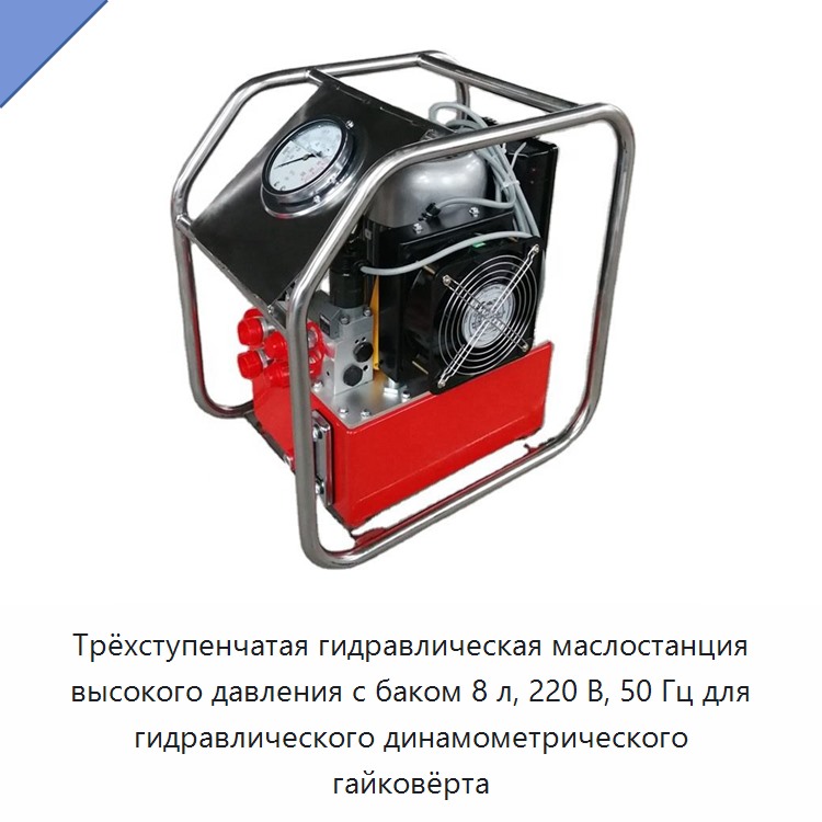 Трёхступенчатая гидравлическая маслостанция высокого давления с баком 8 л, 220 В, 50 Гц для гидравлического динамометрического гайковёрта — Гидравлические насосы