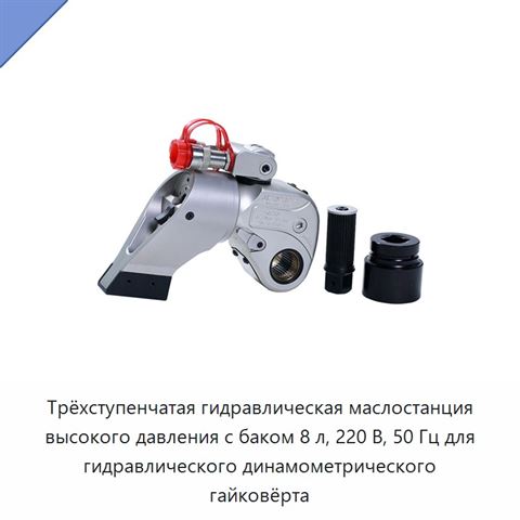 Трёхступенчатая гидравлическая маслостанция высокого давления с баком 8 л, 220 В, 50 Гц для гидравлического динамометрического гайковёрта