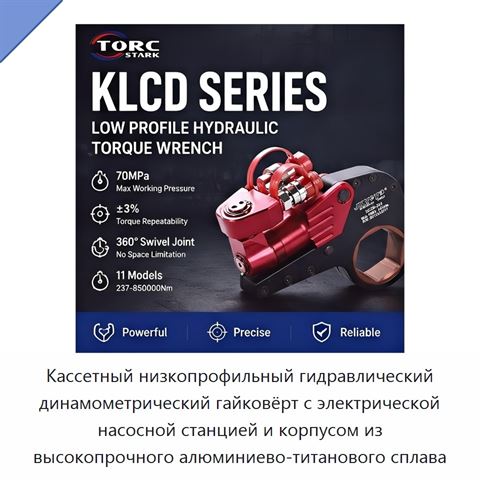 Кассетный низкопрофильный гидравлический динамометрический гайковёрт с электрической насосной станцией и корпусом из высокопрочного алюминиево-титанового сплава