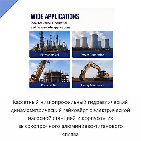 Кассетный низкопрофильный гидравлический динамометрический гайковёрт с электрической насосной станцией и корпусом из высокопрочного алюминиево-титанового сплава